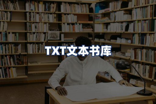 TXT文本书库