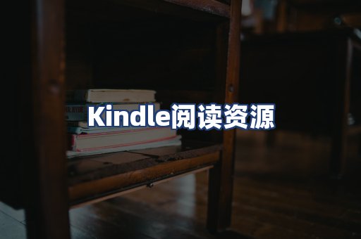 Kindle阅读资源